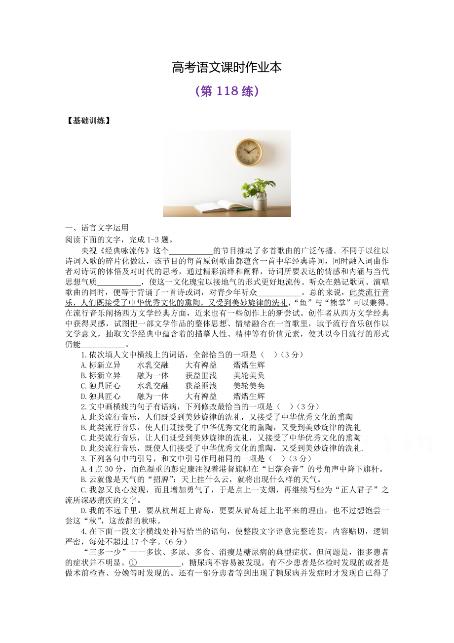 2022届高考语文复习课时作业：基础练+综合练（第118练）含解析.docx_第1页