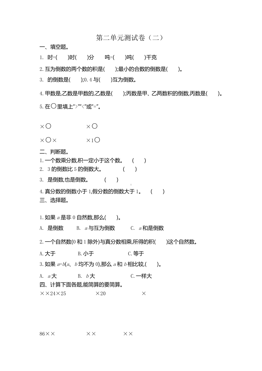 苏教版数学六年级（上）第二单元测试卷（二）.docx_第1页