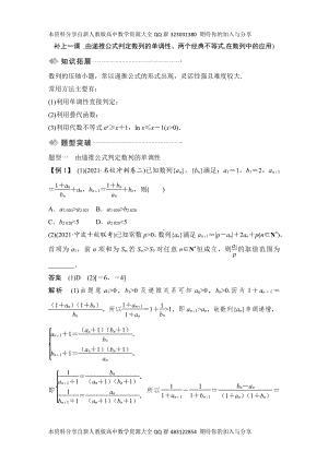 （2022高考数学一轮复习(创新设计)）补上一课由递推公式判定数列的单调性、两个经典不等式,在数列中的应用.DOCX