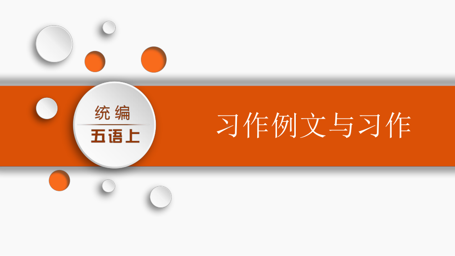 第五单元：习作例文与习作（课件）-2021-2022学年语文五年级上册.pptx_第1页