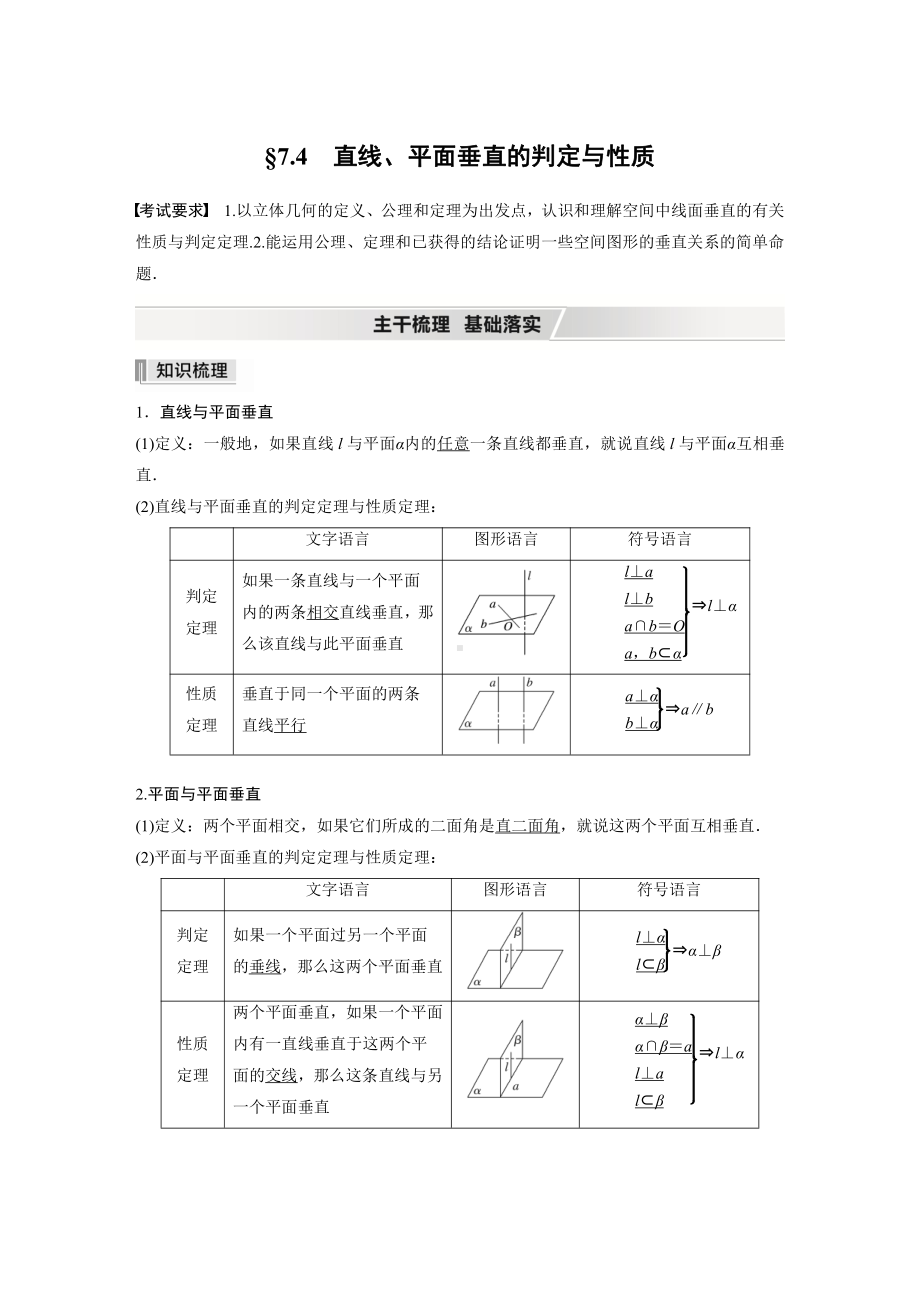 （2022高考数学一轮复习(步步高)）第七章 §7.4　直线、平面垂直的判定与性质.docx_第1页