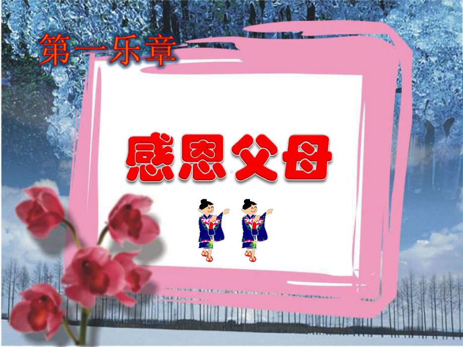 感恩父母·老师主题班会.ppt_第2页