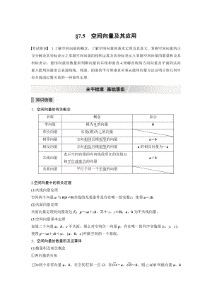 （2022高考数学一轮复习(步步高)）第七章 §7.5　空间向量及其应用.docx