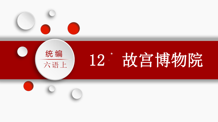 第3单元：12.故宫博物院（课件）-2021-2022学年语文六年级上册.pptx_第3页