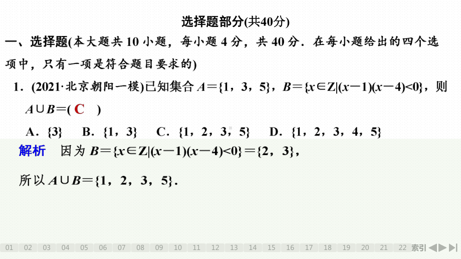 （2022高考数学一轮复习(创新设计)）阶段滚动练(二)　第1～7章.pptx_第2页