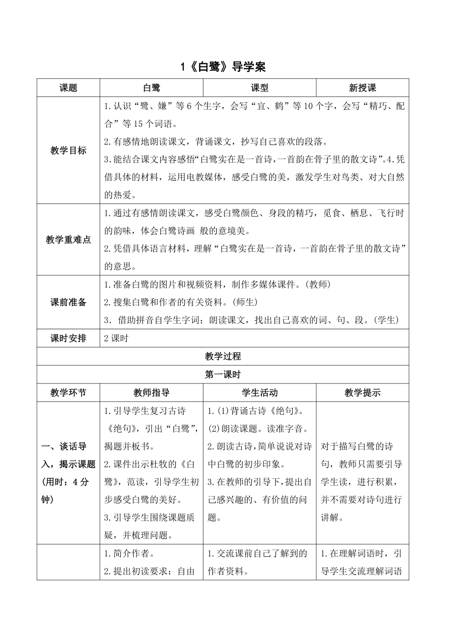 1《白鹭》导学案-2021-2022学年语文五年级上册.doc_第1页