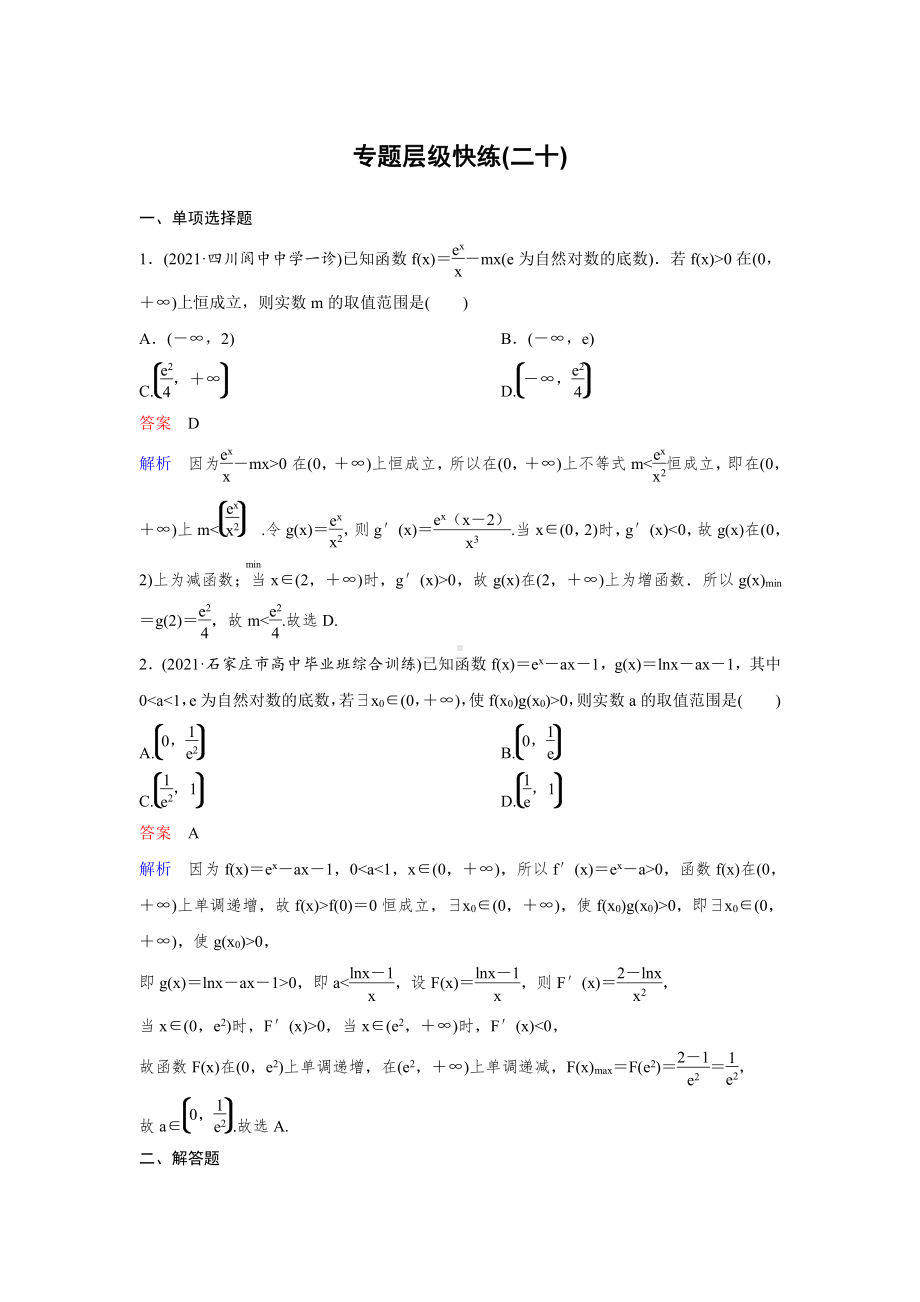 （2022高考数学一轮复习(高考调研)PPT）作业20.doc_第1页