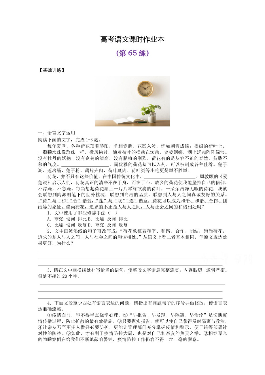 2022届高考语文复习课时作业：基础练+综合练（第65练）含解析.docx_第1页