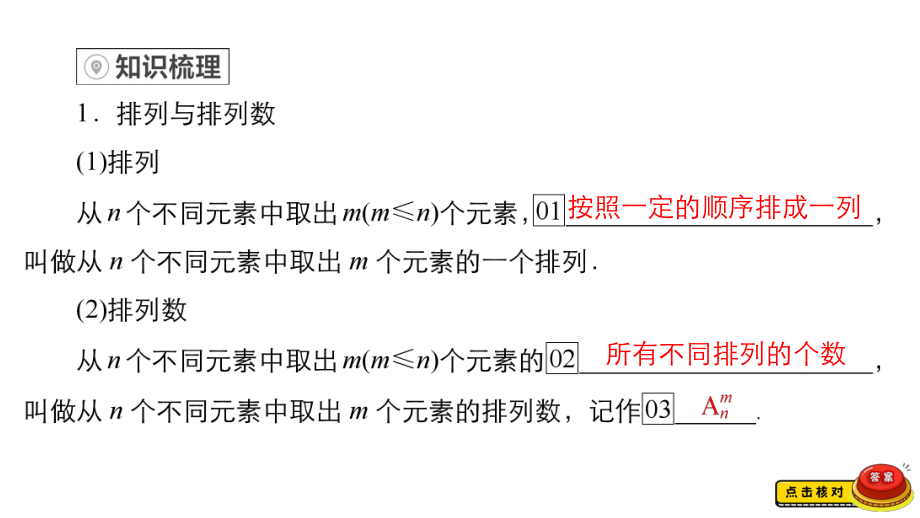 （2022高考数学一轮复习(金版教程)）第2讲　排列与组合.ppt_第3页