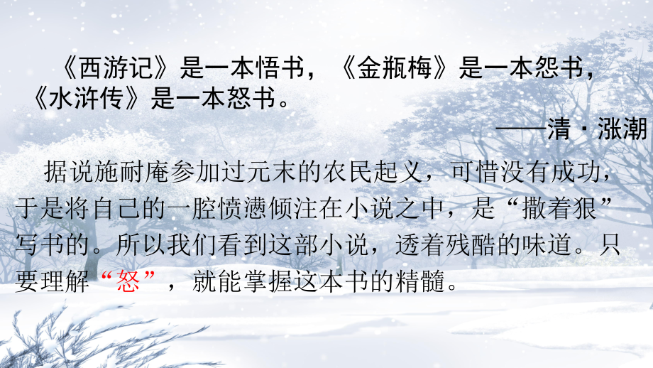 （2021部编版）统编版高中语文必修下册（高一）13.1《林教头风雪山神庙》ppt课件.pptx_第2页