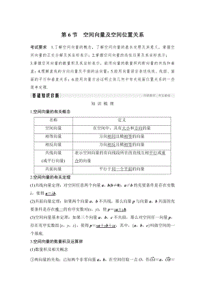 （2022高考数学一轮复习(步步高)）第6节 空间向量及空间位置关系.doc