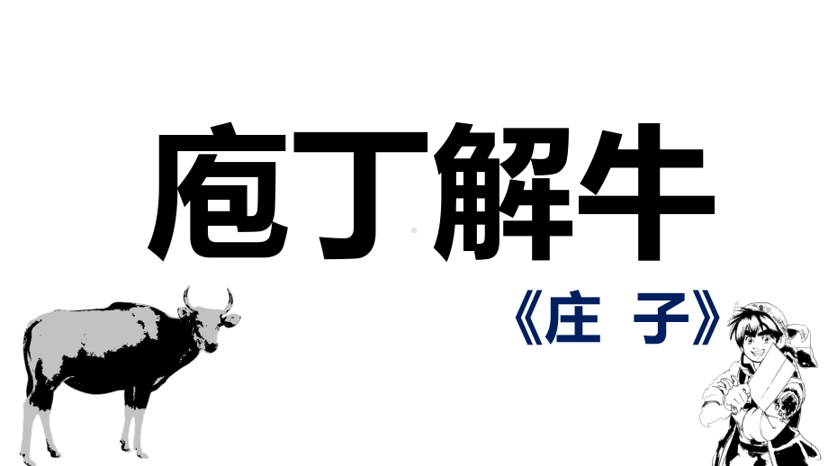 （2021统编版）高中语文必修下册（高一）1-3 庖丁解牛 ppt课件.pptx_第3页