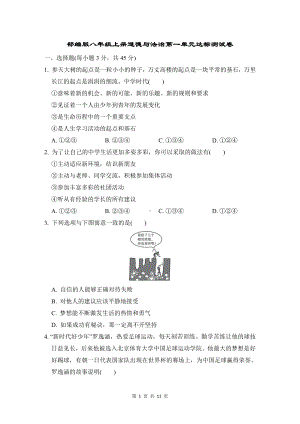 部编版八年级上册道德与法治第一单元达标测试卷（Word版含答案）.doc