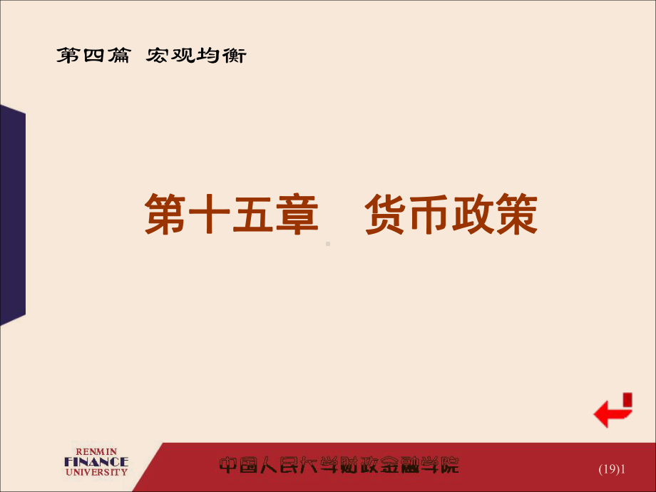 金融学：第十五章货币政策.ppt_第1页