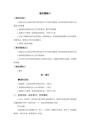 第八单元：语文园地八（教案）-2021-2022学年语文五年级上册.docx