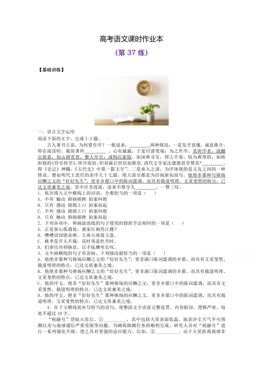 2022届高考语文复习课时作业：基础练+综合练（第37练）含解析.docx_第1页