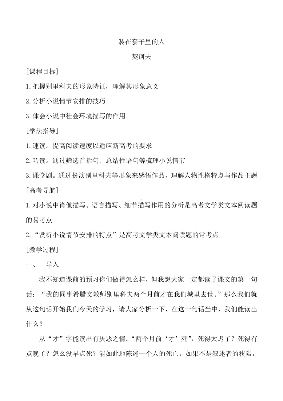 （2021部编版）统编版高中语文必修下册（高一）6-13-2装在套子里的人 配套教案.docx_第1页