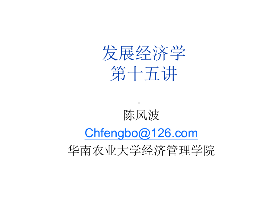 发展经济学讲义15.ppt_第1页