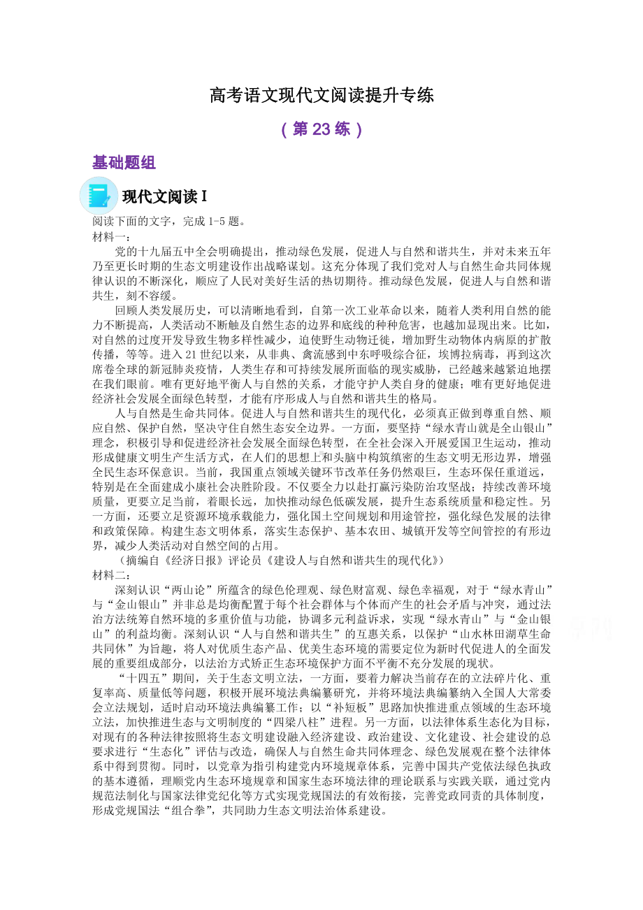 2022届高考语文现代文阅读提升专练（第23练）含解析.doc_第1页