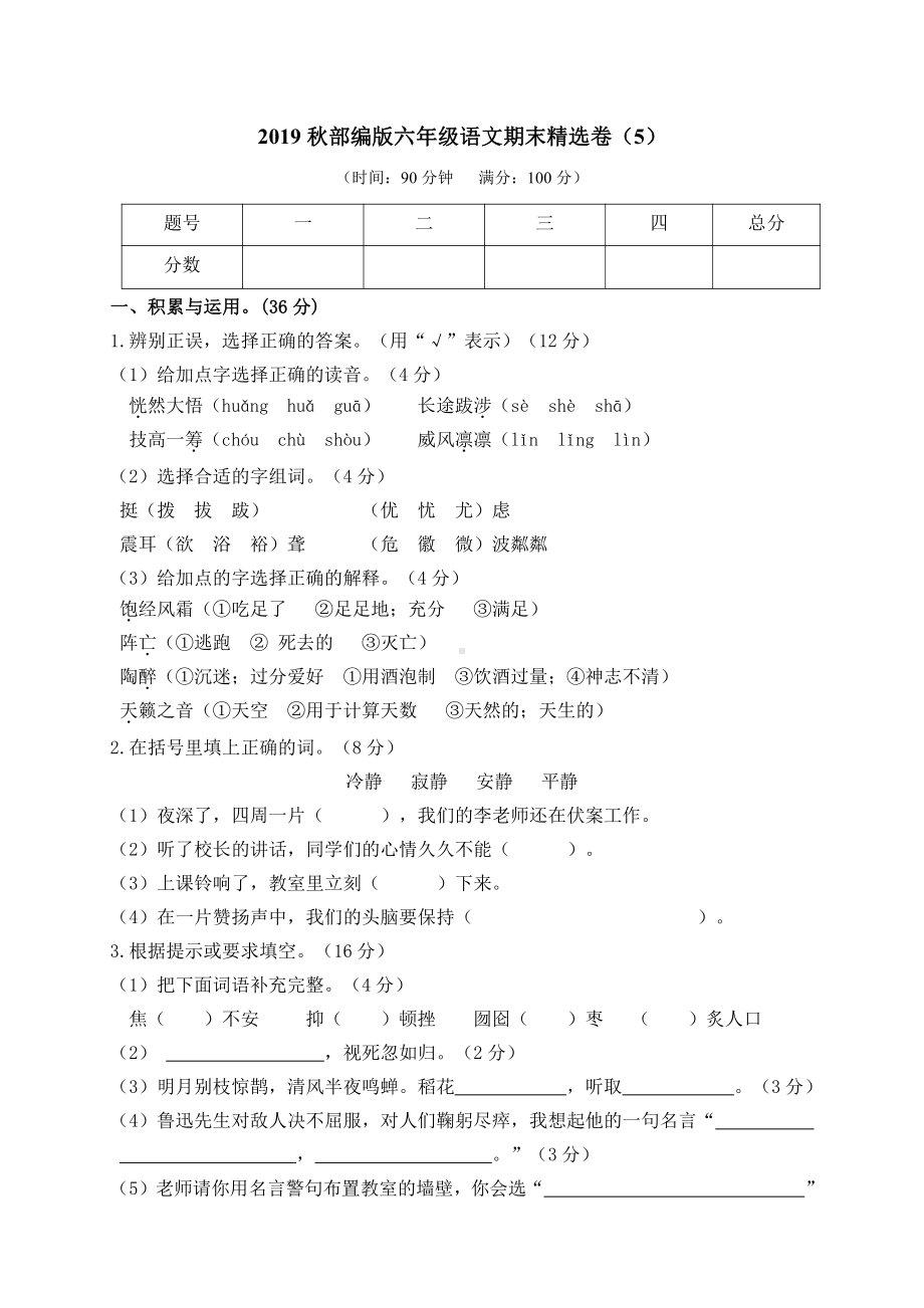 部编版六上语文期末精选卷（5）（附参考答案）.doc_第1页