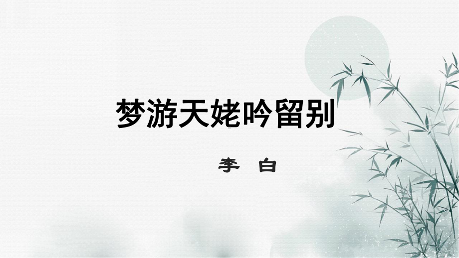 （2021统编版）高中语文必修上册（高一）8 梦游天姥吟留别 ppt课件.pptx_第1页