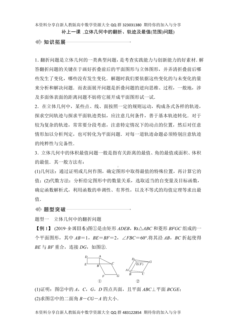 （2022高考数学一轮复习(创新设计)）补上一课立体几何中的翻折、轨迹及最值(范围)问题.DOCX_第1页