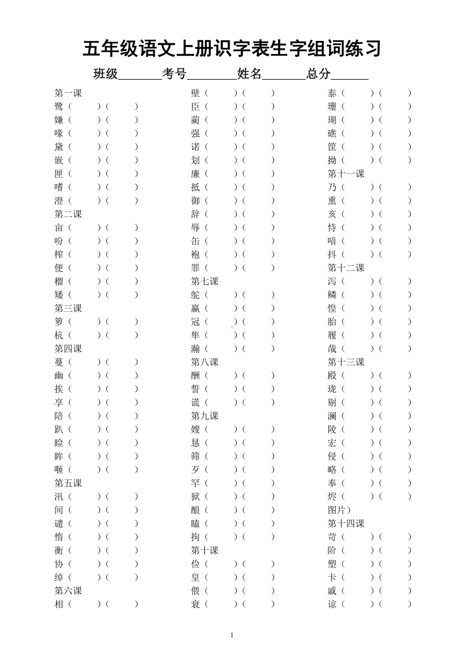 小学语文部编版五年级上册《识字表写字表生字组词》专项练习（附参考答案）.docx_第1页