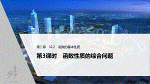 （2022高考数学一轮复习(步步高)）第二章 §2.2 第3课时　函数性质的综合问题.pptx