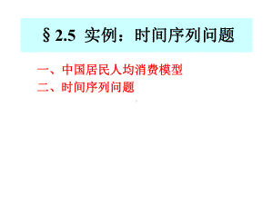 计量经济学：2.5实例：时间序列.ppt