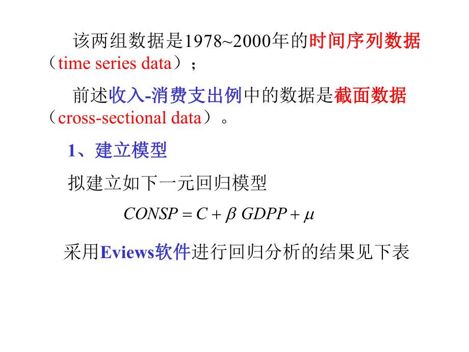 计量经济学：2.5实例：时间序列.ppt_第3页