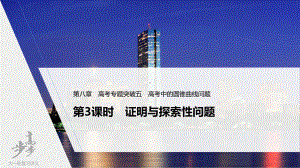 （2022高考数学一轮复习(步步高)）第八章 高考专题突破五 第3课时　证明与探索性问题.pptx