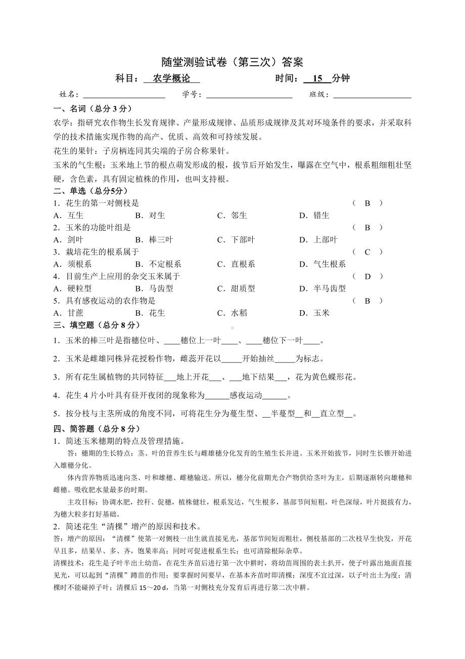 农学概论：农学随堂测验（第三次）答案.doc_第1页