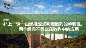 （2022高考数学一轮复习(创新设计)）补上一课由递推公式判定数列的单调性、两个经典不等式在数列中的应用.pptx