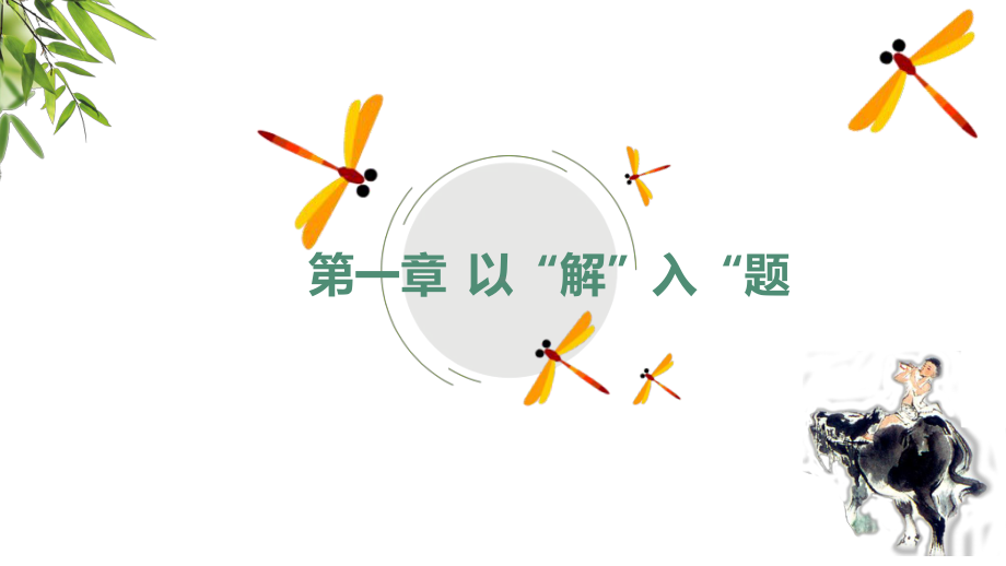 （2021部编版）统编版高中语文必修下册（高一）1-3.庖丁解牛 ppt课件.pptx_第3页