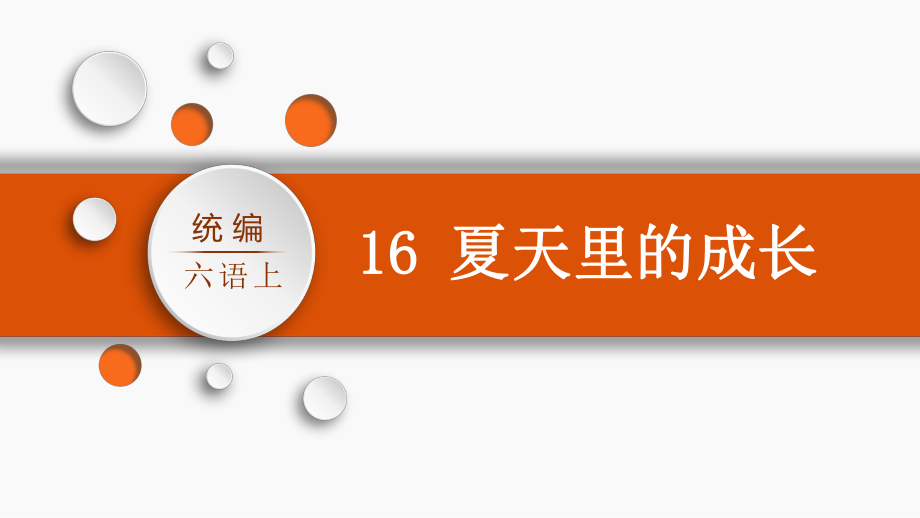 第5单元：16.夏天里的成长（课件）-2021-2022学年语文六年级上册.pptx_第2页