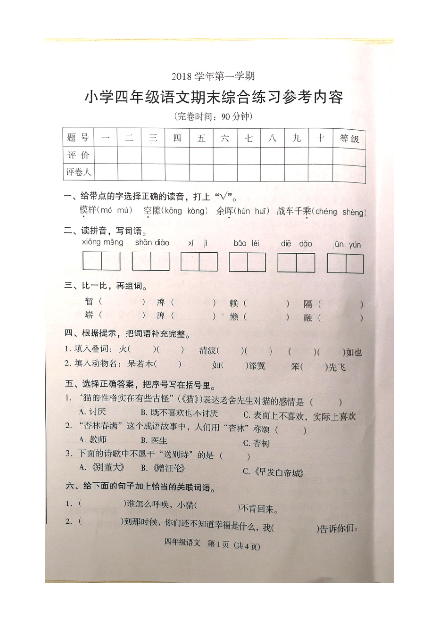 广东广州海珠区2018-2019四年级语文上册期末试题（及答案）.pdf_第1页