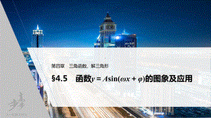 （2022高考数学一轮复习(步步高)）第四章 §4.5　函数y＝Asin(ωx＋φ)的图象及应用.pptx