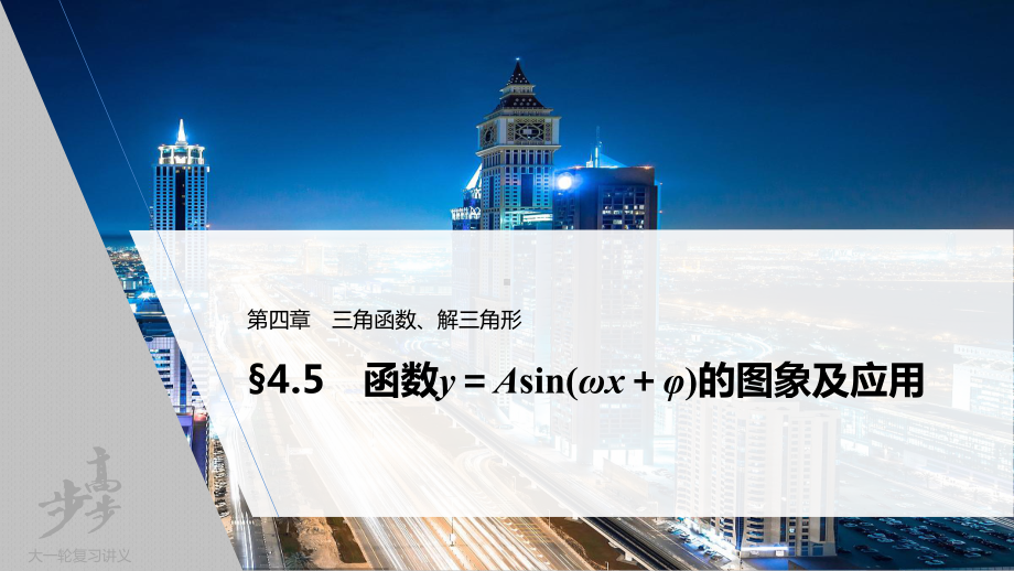 （2022高考数学一轮复习(步步高)）第四章 §4.5　函数y＝Asin(ωx＋φ)的图象及应用.pptx_第1页