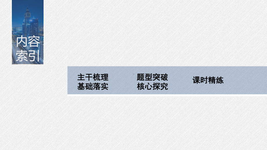 （2022高考数学一轮复习(步步高)）第四章 §4.5　函数y＝Asin(ωx＋φ)的图象及应用.pptx_第3页