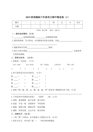 部编版六上语文期中精选卷（1）（附参考答案）.doc