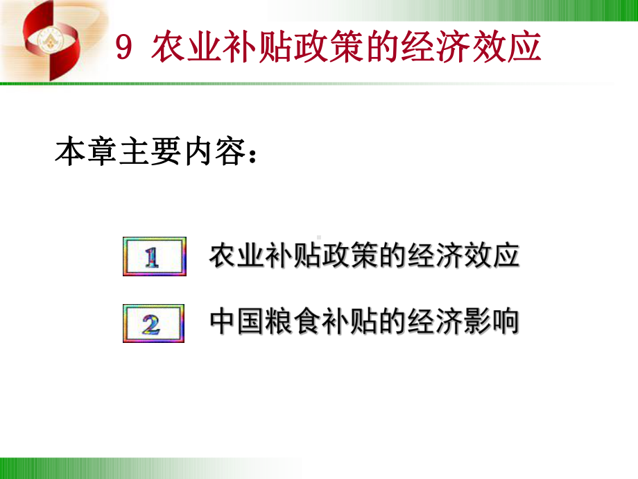 农产品国际贸易：9农业补贴政策的经济效应201412.ppt_第1页