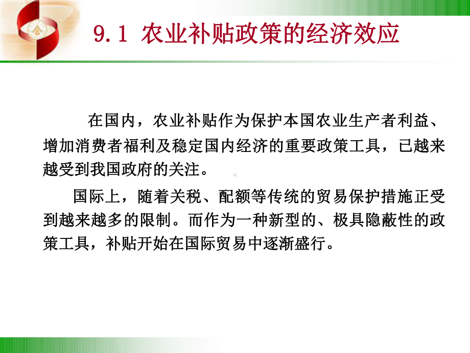 农产品国际贸易：9农业补贴政策的经济效应201412.ppt_第2页