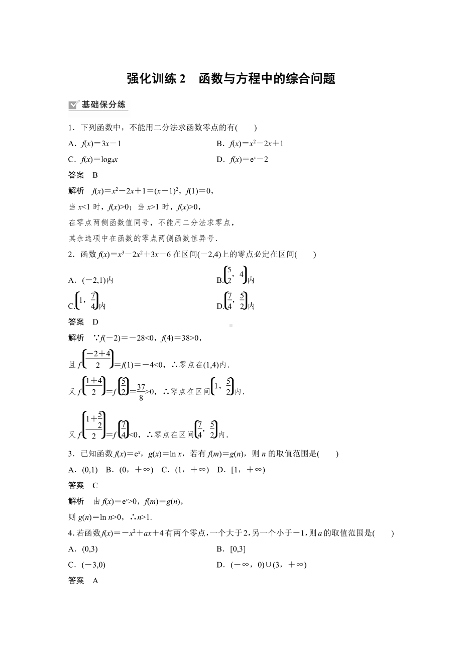 （2022高考数学一轮复习(步步高)）第二章 强化训练2　函数与方程中的综合问题.docx_第1页