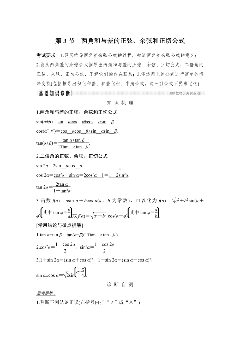 （2022高考数学一轮复习(步步高)）第3节 两角和与差的正弦、余弦和正切公式.doc_第1页