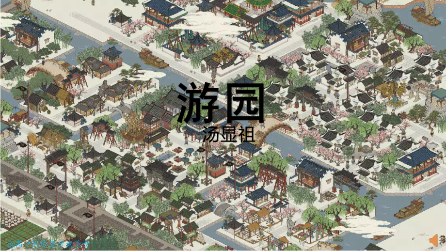 （2021部编版）统编版高中语文必修下册（高一）古诗词诵读《游园》ppt课件.pptx_第1页