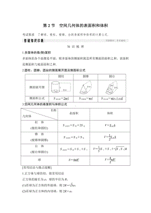 （2022高考数学一轮复习(步步高)）第2节　空间几何体的表面积和体积.doc