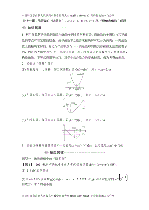 （2022高考数学一轮复习(创新设计)）补上一课导函数的“隐零点”、ex≥x＋1、ln x≤x－1及,“极值点偏移”问题.DOCX