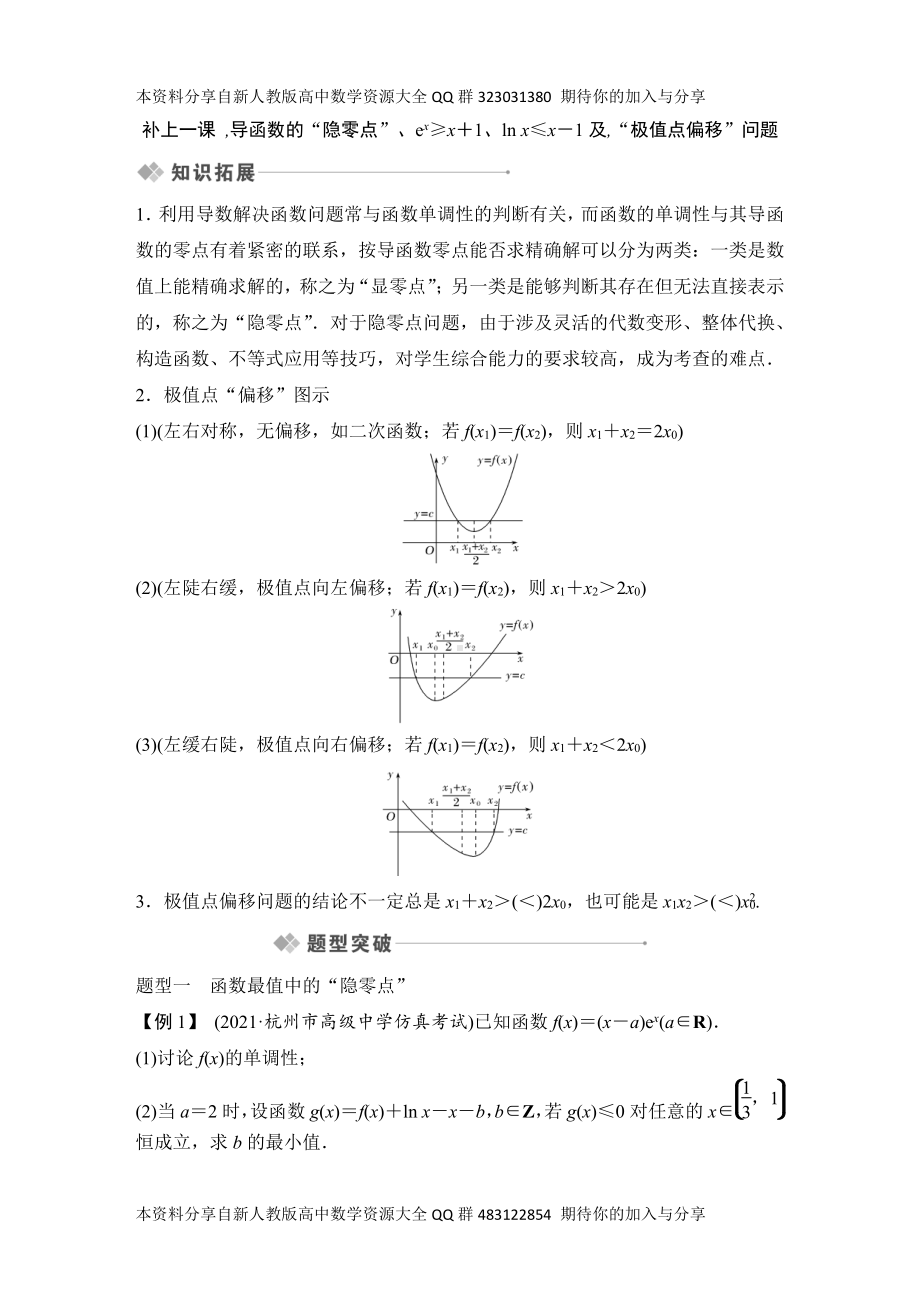 （2022高考数学一轮复习(创新设计)）补上一课导函数的“隐零点”、ex≥x＋1、ln x≤x－1及,“极值点偏移”问题.DOCX_第1页