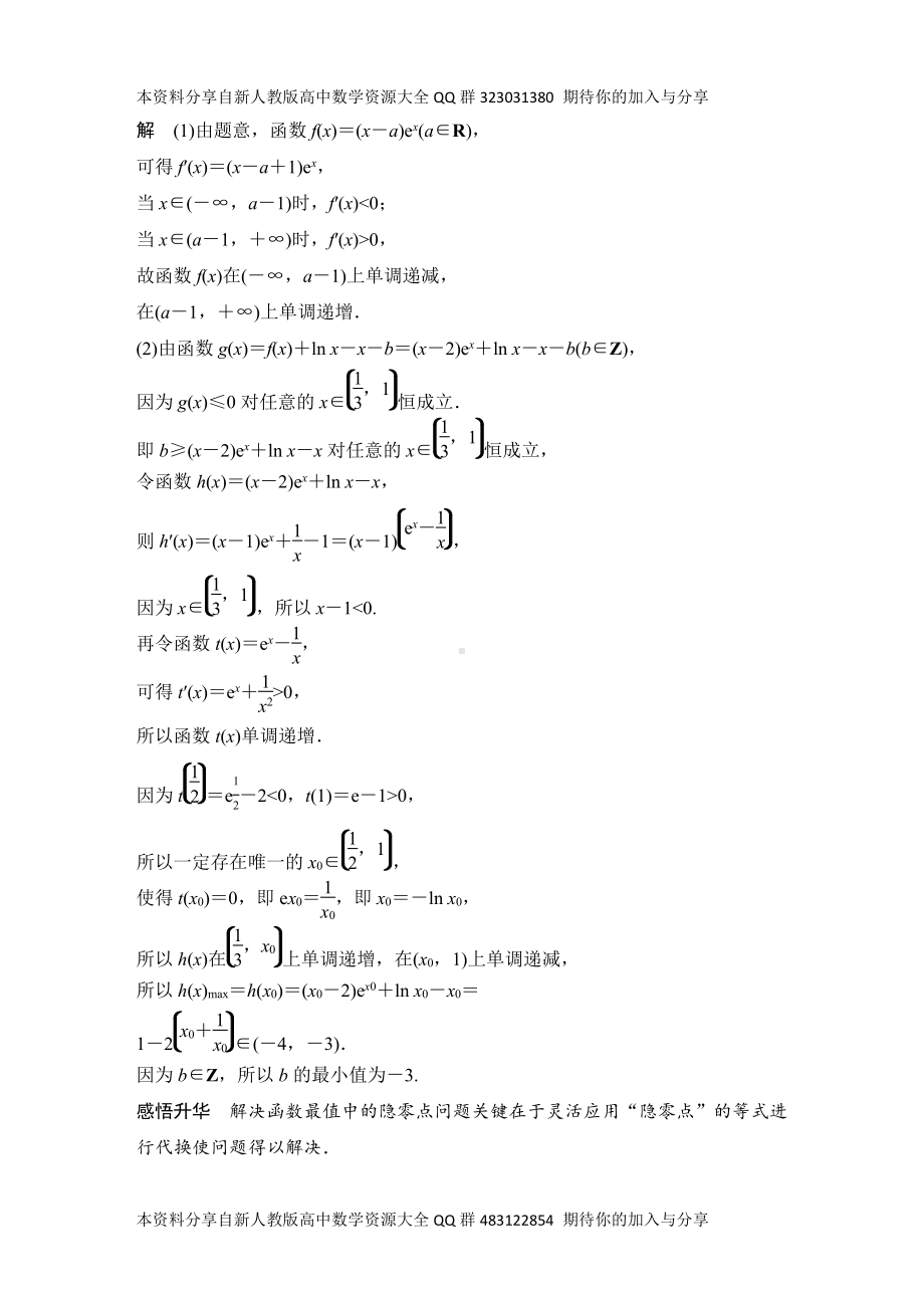 （2022高考数学一轮复习(创新设计)）补上一课导函数的“隐零点”、ex≥x＋1、ln x≤x－1及,“极值点偏移”问题.DOCX_第2页