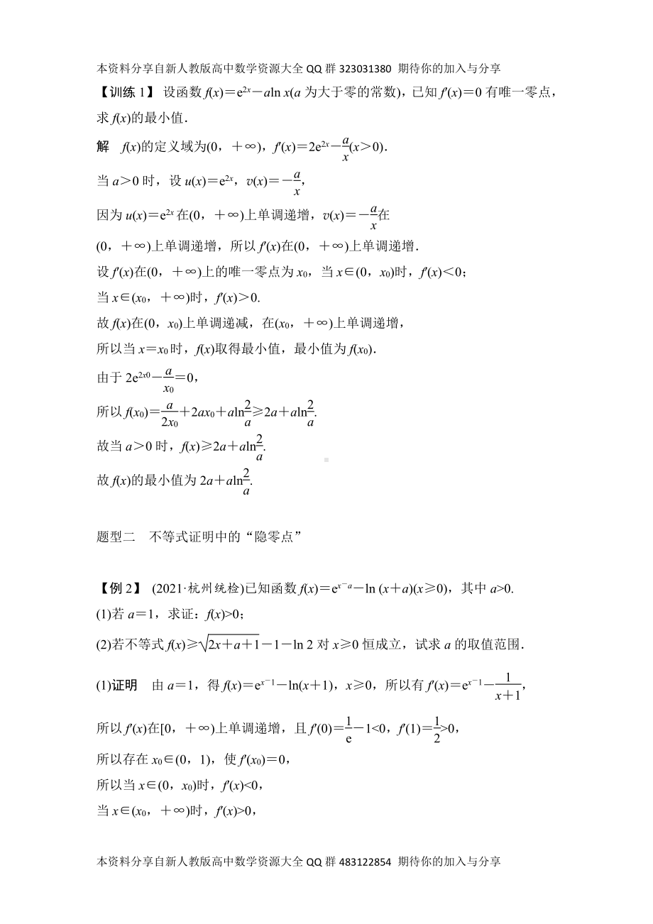 （2022高考数学一轮复习(创新设计)）补上一课导函数的“隐零点”、ex≥x＋1、ln x≤x－1及,“极值点偏移”问题.DOCX_第3页